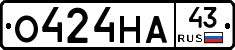О424НА43 - 
