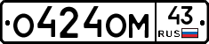 О424ОМ43 - 