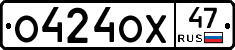 О424ОХ47 - 