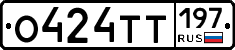 О424ТТ197 - 