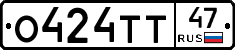 О424ТТ47 - 