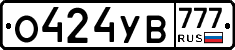 О424УВ777 - 