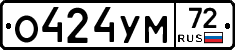О424УМ72 - 