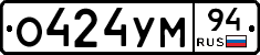 О424УМ94 - 