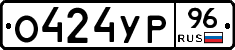 О424УР96 - 