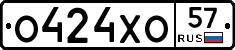 О424ХО57 - 