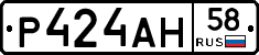 Р424АН58 - 