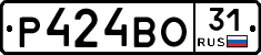 Р424ВО31 - 