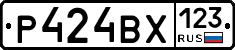Р424ВХ123 - 