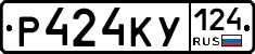Р424КУ124 - 