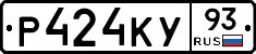 Р424КУ93 - 