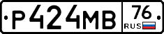 Р424МВ76 - 