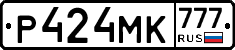 Р424МК777 - 
