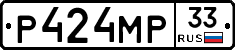 Р424МР33 - 