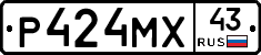 Р424МХ43 - 