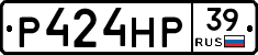 Р424НР39 - 