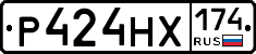 Р424НХ174 - 