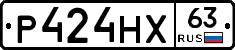 Р424НХ63 - 