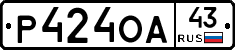 Р424ОА43 - 