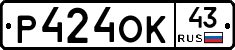 Р424ОК43 - 