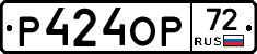 Р424ОР72 - 