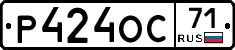 Р424ОС71 - 