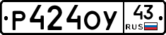 Р424ОУ43 - 