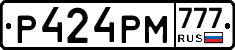 Р424РМ777 - 