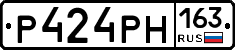 Р424РН163 - 