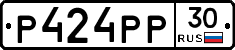 Р424РР30 - 