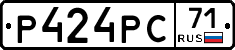 Р424РС71 - 