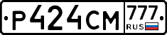 Р424СМ777 - 