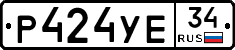 Р424УЕ34 - 