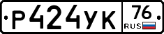 Р424УК76 - 