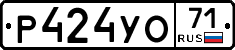 Р424УО71 - 