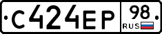 С424ЕР98 - 