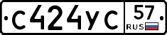 С424УС57 - 