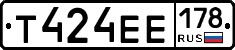 Т424ЕЕ178 - 