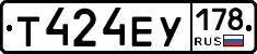 Т424ЕУ178 - 