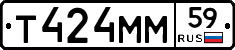 Т424ММ59 - 
