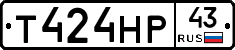 Т424НР43 - 