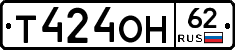 Т424ОН62 - 