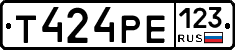 Т424РЕ123 - 