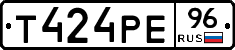 Т424РЕ96 - 