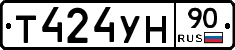 Т424УН90 - 