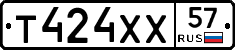 Т424ХХ57 - 