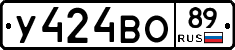 У424ВО89 - 