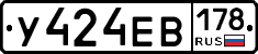 У424ЕВ178 - 