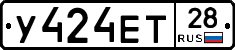 У424ЕТ28 - 