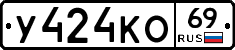 У424КО69 - 